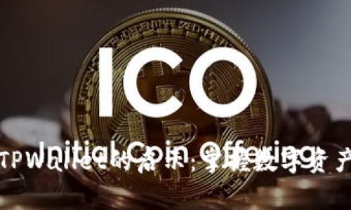虚拟币进入TPWallet的启示：掌握数字资产的未来趋势