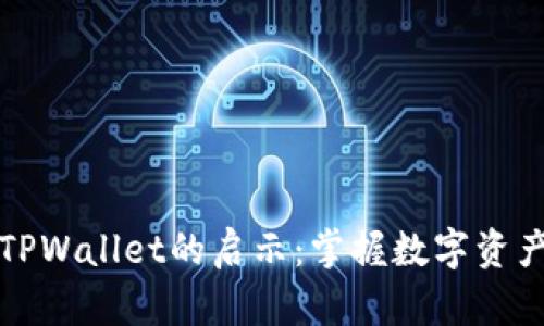 虚拟币进入TPWallet的启示：掌握数字资产的未来趋势