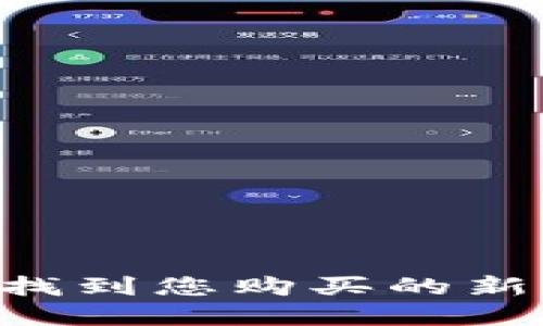 如何在TPWallet上找到您购买的新币？完整指南与技巧