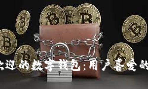 2023年外国最受欢迎的数字钱包：用户喜爱的便捷支付解决方案