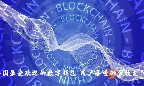 2023年外国最受欢迎的数字钱包：用户喜爱的便捷支付解决方案