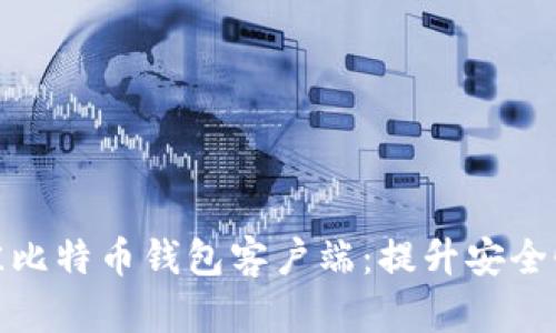 如何选择最佳比特币钱包客户端：提升安全性与用户体验