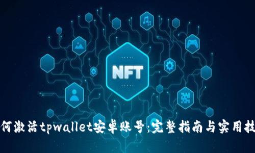 如何激活tpwallet安卓账号：完整指南与实用技巧