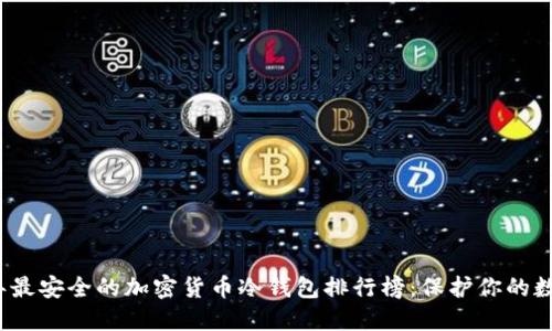 2023年最安全的加密货币冷钱包排行榜:保护你的数字资产