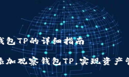 添加观察钱包TP的详细指南

如何轻松添加观察钱包TP，实现资产管理新体验