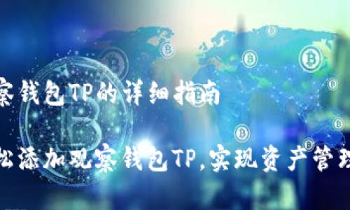 添加观察钱包TP的详细指南

如何轻松添加观察钱包TP，实现资产管理新体验