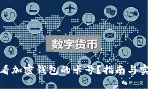 如何查看加密钱包的卡号？指南与实用技巧