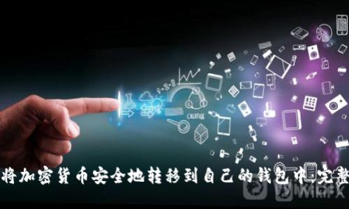如何将加密货币安全地转移到自己的钱包中：完整指南