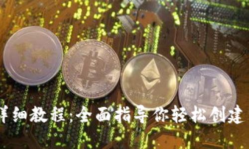 TPWallet发币详细教程：全面指导你轻松创建自己的数字货币