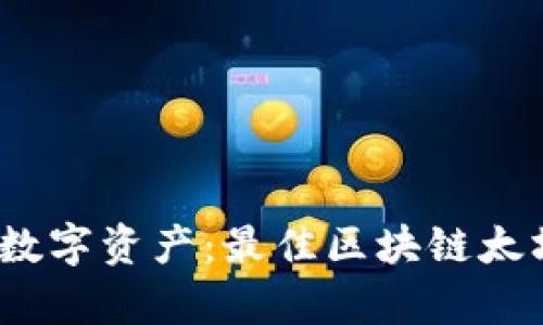 轻松管理您的数字资产：最佳区块链太坊钱包App推荐