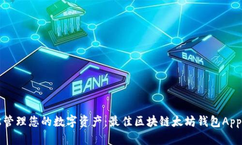 轻松管理您的数字资产：最佳区块链太坊钱包App推荐