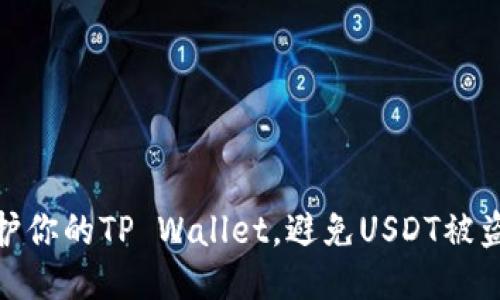 如何保护你的TP Wallet，避免USDT被盗的风险
