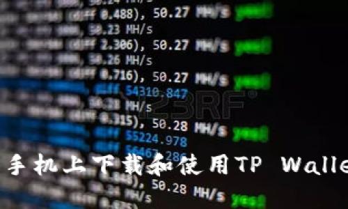如何在华为手机上下载和使用TP Wallet：完整指南