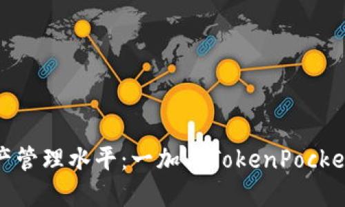 提升数字资产管理水平：一加与TokenPocket的完美结合