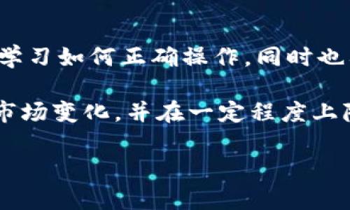 在讨论是否可以在TP Wallet中持有UNI（Uniswap的代币）并获得分红之前，我们需要了解几个关键概念以及TP Wallet和Uniswap的基本运作。

什么是TP Wallet?
TP Wallet是一种多功能的数字钱包，支持各种加密货币的存储、交易和管理。它允许用户简便地进行区块链交易，管理私钥，并与去中心化金融（DeFi）应用程序交互。TP Wallet的设计旨在为用户提供安全、易用的加密资产管理体验。

Uniswap及其代币UNI的基本概述
Uniswap是一个基于以太坊的去中心化交易平台，用户可以在上面进行代币的交换而不需要依赖于集中式交易所。UNI是Uniswap的治理代币，持有者可以参与平台的治理，例如投票决定项目的发展方向或协议的更改。许多用户对持有UNI代币的一个重要期待便是能获得一定的经济收益。

UNI的分红机制
首先，需要明确的是，Uniswap的UNI代币本身并不提供“分红”功能。与某些传统股票或某些加密项目的代币不同，UNI代币的持有者并不会直接从Uniswap的交易费用中获得收益。具体来说，Uniswap的用户需要通过提供流动性来获得交易费用，而这些费用是由流动性提供者（Liquidity Providers, LPs）获得的，而不是直接给所有代币持有者的。

如何通过提供流动性获得收益
如果你希望从Uniswap中获得收益，那么你需要成为流动性提供者。这通常意味着你需要将等量的两种代币（例如ETH和DAI）存入Uniswap的流动性池中。当用户在这个池中进行交易时，会产生交易费用，而这些费用将根据你提供的流动性份额分配给你。

TP Wallet能否支持流动性提供?
TP Wallet作为一种数字钱包，理论上是可以支持与Uniswap进行交互的。如果你使用TP Wallet存储你的代币，并希望成为流动性提供者，通常可以通过连接到Uniswap的界面完成。然而，确保你的钱包当中已经存有足够的ETH和另一种代币（如DAI等），并且了解相关的风险是非常重要的。

风险因素与收益平衡
提供流动性并非没有风险。尽管你可以通过费用获得收益，但还要考虑“无常损失”的风险。这种风险发生在你提供的代币价格大幅波动时，可能会导致你在取回资金时损失一部分价值。因此，在决定提供流动性之前，确保了解这一切至关重要。

总结与个人见解
总的来说，持有UNI代币并不会直接为你带来分红。如果你希望从Uniswap中获得收益，成为流动性提供者是更为有效的方式。然而，这也需要你付出一定的时间和精力去学习如何正确操作，同时也要谨慎评估相关风险。这让我想起了我个人在参与DeFi项目时的经历，虽然我经历了一些起伏，但我也在中学到了很多，尤其是在管理风险和期望收益之间如何找到平衡。

同时，我建议那些对DeFi投资感兴趣的人，最好从较小的资金入手，在了解基本操作和市场动态后，再逐渐加大自己的投资。这种逐步推进的方式，能够帮助你更好地适应市场变化，并在一定程度上降低风险。

希望上述内容能为你提供有用的信息，并帮助你在进行TP Wallet和DeFi操作时做出更加明智的决策。如果你有关于DeFi的其他问题，欢迎随时讨论和交流！