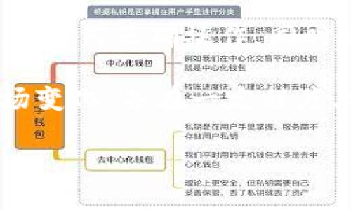 在讨论是否可以在TP Wallet中持有UNI（Uniswap的代币）并获得分红之前，我们需要了解几个关键概念以及TP Wallet和Uniswap的基本运作。

什么是TP Wallet?
TP Wallet是一种多功能的数字钱包，支持各种加密货币的存储、交易和管理。它允许用户简便地进行区块链交易，管理私钥，并与去中心化金融（DeFi）应用程序交互。TP Wallet的设计旨在为用户提供安全、易用的加密资产管理体验。

Uniswap及其代币UNI的基本概述
Uniswap是一个基于以太坊的去中心化交易平台，用户可以在上面进行代币的交换而不需要依赖于集中式交易所。UNI是Uniswap的治理代币，持有者可以参与平台的治理，例如投票决定项目的发展方向或协议的更改。许多用户对持有UNI代币的一个重要期待便是能获得一定的经济收益。

UNI的分红机制
首先，需要明确的是，Uniswap的UNI代币本身并不提供“分红”功能。与某些传统股票或某些加密项目的代币不同，UNI代币的持有者并不会直接从Uniswap的交易费用中获得收益。具体来说，Uniswap的用户需要通过提供流动性来获得交易费用，而这些费用是由流动性提供者（Liquidity Providers, LPs）获得的，而不是直接给所有代币持有者的。

如何通过提供流动性获得收益
如果你希望从Uniswap中获得收益，那么你需要成为流动性提供者。这通常意味着你需要将等量的两种代币（例如ETH和DAI）存入Uniswap的流动性池中。当用户在这个池中进行交易时，会产生交易费用，而这些费用将根据你提供的流动性份额分配给你。

TP Wallet能否支持流动性提供?
TP Wallet作为一种数字钱包，理论上是可以支持与Uniswap进行交互的。如果你使用TP Wallet存储你的代币，并希望成为流动性提供者，通常可以通过连接到Uniswap的界面完成。然而，确保你的钱包当中已经存有足够的ETH和另一种代币（如DAI等），并且了解相关的风险是非常重要的。

风险因素与收益平衡
提供流动性并非没有风险。尽管你可以通过费用获得收益，但还要考虑“无常损失”的风险。这种风险发生在你提供的代币价格大幅波动时，可能会导致你在取回资金时损失一部分价值。因此，在决定提供流动性之前，确保了解这一切至关重要。

总结与个人见解
总的来说，持有UNI代币并不会直接为你带来分红。如果你希望从Uniswap中获得收益，成为流动性提供者是更为有效的方式。然而，这也需要你付出一定的时间和精力去学习如何正确操作，同时也要谨慎评估相关风险。这让我想起了我个人在参与DeFi项目时的经历，虽然我经历了一些起伏，但我也在中学到了很多，尤其是在管理风险和期望收益之间如何找到平衡。

同时，我建议那些对DeFi投资感兴趣的人，最好从较小的资金入手，在了解基本操作和市场动态后，再逐渐加大自己的投资。这种逐步推进的方式，能够帮助你更好地适应市场变化，并在一定程度上降低风险。

希望上述内容能为你提供有用的信息，并帮助你在进行TP Wallet和DeFi操作时做出更加明智的决策。如果你有关于DeFi的其他问题，欢迎随时讨论和交流！