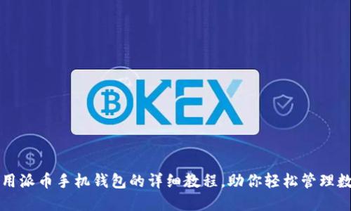 如何使用派币手机钱包的详细教程，助你轻松管理数字资产