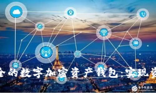 如何选择高效安全的数字加密资产钱包:实现资产最大化的关键