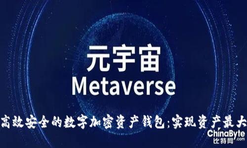 如何选择高效安全的数字加密资产钱包:实现资产最大化的关键