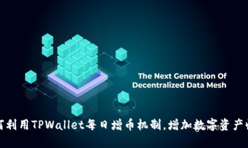 如何利用TPWallet每日增币机制，增加数字资产收益
