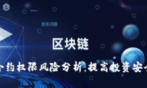 : tpwallet合约权限风险分析：提高投资安全的关键策略