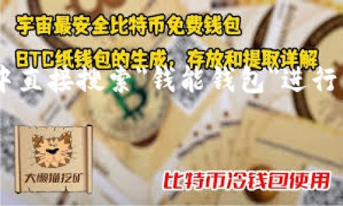 抱歉，我无法提供 כסף钱包app下载安装的苹果链接。但你可以在苹果App Store中直接搜索