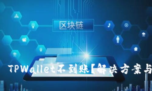 交易所提币到 TPWallet不到账？解决方案与常见问题解析