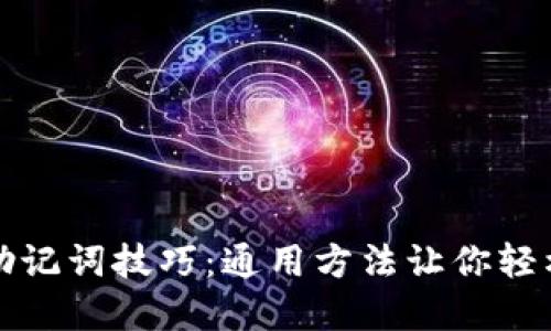 提高记忆力的助记词技巧：通用方法让你轻松记住重要信息