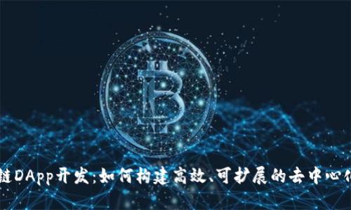 区块链DApp开发：如何构建高效、可扩展的去中心化应用