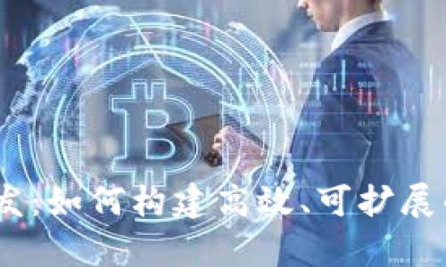 区块链DApp开发：如何构建高效、可扩展的去中心化应用