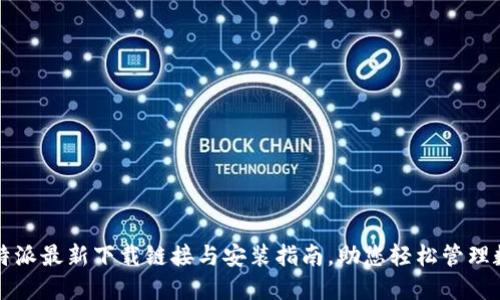 获取比特派最新下载链接与安装指南,助您轻松管理数字资产