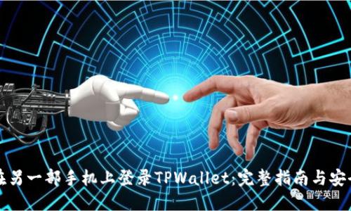 如何在另一部手机上登录TPWallet：完整指南与安全提示