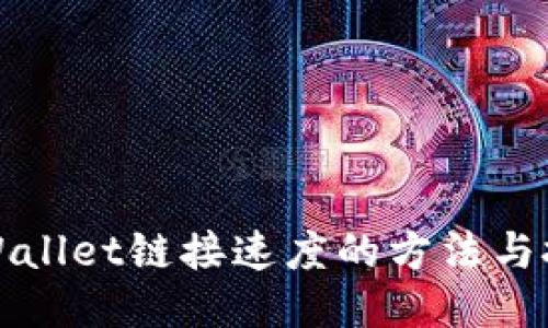 TPWallet链接速度的方法与技巧