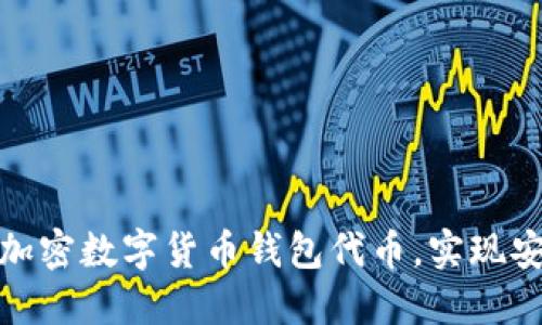 如何选择和使用加密数字货币钱包代币，实现安全与收益最大化