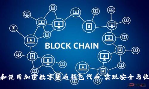 如何选择和使用加密数字货币钱包代币，实现安全与收益最大化