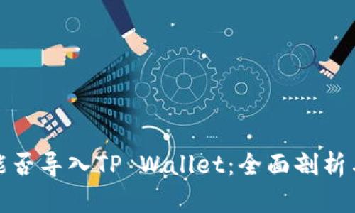狐狸钱包能否导入TP Wallet：全面剖析与实用指南