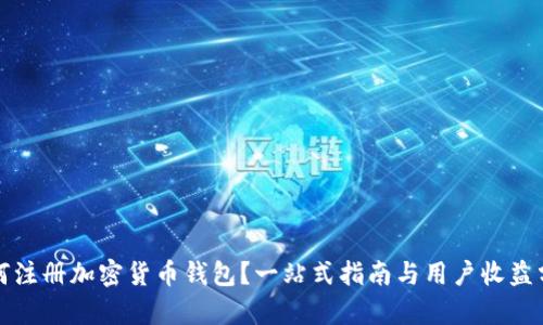 如何注册加密货币钱包？一站式指南与用户收益分析