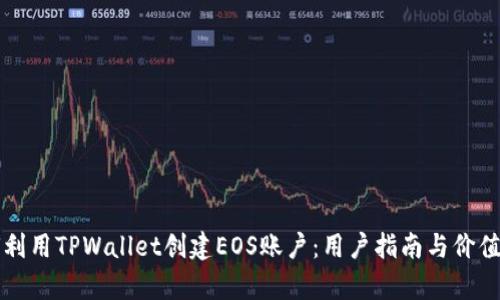 如何利用TPWallet创建EOS账户：用户指南与价值分析