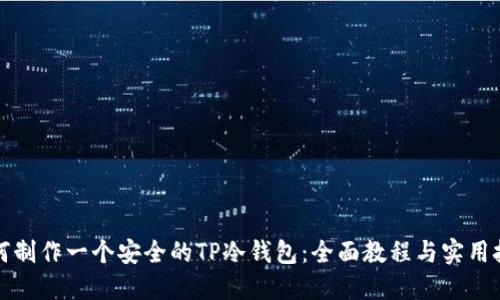 如何制作一个安全的TP冷钱包：全面教程与实用技巧