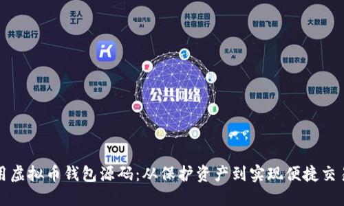 如何选择和使用虚拟币钱包源码：从保护资产到实现便捷交易的全方位指南