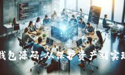 如何选择和使用虚拟币钱包源码：从保护资产到实现便捷交易的全方位指南
