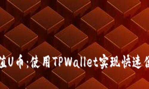 轻松充值U币：使用TPWallet实现快速便捷支付