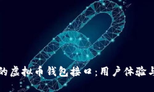 如何选择最适合你的虚拟币钱包接口：用户体验与安全性的终极指南