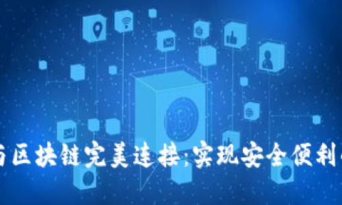 虚拟钱包如何与区块链完美连接：实现安全便利的数字资产管理