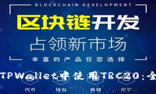如何在TPWallet中使用TRC20：全面指南