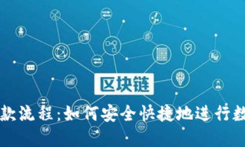 加密货币付款流程：如何安全快捷地进行数字货币交易