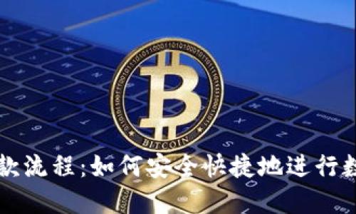 加密货币付款流程：如何安全快捷地进行数字货币交易