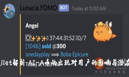 tpwallet解析：AI-A币的出现对用户的影响与潜在收益