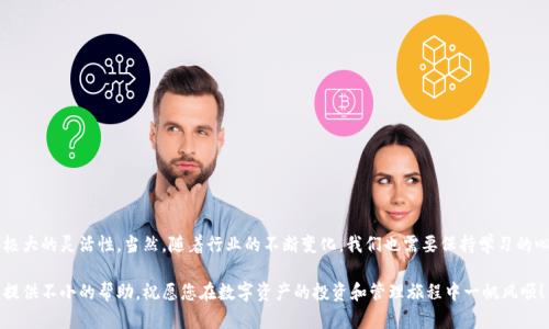   数字钱包创建完全指南：轻松管理您的数字资产！ / 

 guanjianci 数字钱包, 加密货币, 虚拟资产, 安全性, 教程 /guanjianci 

什么是数字钱包？
在现代数字经济中，数字钱包的出现为用户提供了一种更便利的方式来管理各种虚拟资产。简单来说，数字钱包是一种软件应用，可以存储和管理包括加密货币在内的各种数字资产。借助数字钱包，用户不仅可以进行在线支付，还可以方便地进行资产的转移与交易。

为什么要使用数字钱包？
在如今的互联网时代，越来越多的人开始意识到数字资产的价值。无论是用于日常在线购物，还是作为投资工具，数字钱包都显得极为重要。使用数字钱包的主要优势包括：
ul
    listrong方便快捷：/strong可以随时随地进行交易，打破了时间和地点的限制。/li
    listrong安全性高：/strong大多数数字钱包都采用强加密技术，保障用户的资产安全。/li
    listrong多功能性：/strong不仅可以存储加密货币，还可以管理其他虚拟资产，甚至是传统货币的转换。/li
/ul

数字钱包的类型
在选择合适的数字钱包时，了解不同类型的数字钱包是非常重要的。根据安全性和使用便利性，数字钱包主要分为以下几种：
ul
    listrong热钱包：/strong这些钱包通常在线上，可以随时进行交易。虽然使用方便，但安全性相对较低，容易受到黑客攻击。/li
    listrong冷钱包：/strong这些钱包通常不联网，安全性非常高，适合大额资产的存储。缺点在于交易时需要先将资产转移到热钱包。/li
    listrong移动钱包：/strong通过手机应用程序进行管理，使用极为方便，适合日常小额支付。/li
    listrong桌面钱包：/strong在个人计算机上运行的数字钱包，适合重度用户使用，但需要对电脑的安全性进行严格把控。/li
/ul

如何创建数字钱包？
接下来，让我们一起简单而详细地了解如何创建数字钱包。无论您是新手还是有经验的用户，以下步骤都能为您提供清晰的指引。

步骤一：选择合适的钱包类型
首先，根据您的需求选择合适的数字钱包类型。例如，如果您只是希望进行小额交易，那么移动钱包或热钱包可能比较合适；如果您有大量资产需要保管，冷钱包则更为推荐。

步骤二：下载或访问钱包平台
选择好钱包类型后，下一步是下载相应的钱包软件或访问其官网。需要认真选择信誉良好的钱包提供商。例如，Coinbase和Binance是较为知名的选择，而Ledger和Trezor则是典型的冷钱包品牌。

步骤三：注册并创建账户
在访问钱包平台后，您需要注册一个账户。这通常涉及到提供电子邮箱、设置密码等步骤。在这里，建议选择一个强密码，并启用双重认证，确保账户安全。

步骤四：备份私钥和助记词
在成功注册后，系统通常会提供一个私钥和助记词，这是您访问和管理钱包的唯一凭证。务必将其安全地保存，最好是离线保存，避免被黑客获取。

步骤五：获取并存储资产
创建钱包后，您需要将资金转入账户。可以通过交易所购买加密货币，或是通过其他用户转入。请注意，在转账前确认地址的准确性，以确保资产安全。

使用数字钱包的注意事项
尽管数字钱包的使用相对方便，但仍需保持警惕，避免潜在的风险。以下是一些建议：
ul
    listrong定期备份：/strong定期备份您的钱包，以防数据丢失。/li
    listrong确保软件更新：/strong及时更新钱包软件，修补安全漏洞。/li
    listrong保持私钥安全：/strong不要轻易分享您的私钥和助记词。/li
/ul

总结与个人见解
在经历了创建和使用数字钱包的过程后，我深刻体会到它在日常生活中的便利性，同时也为资产管理提供了极大的灵活性。当然，随着行业的不断变化，我们也需要保持学习的心态，随时跟进新的安全措施和技术。数字资产的未来仍然是充满可能性的，让我们共同期待这个崭新的时代。

如果您在使用过程中遇到任何问题，别忘了随时求助于在线社区或专业人士。他们的经验和建议可能会为您提供不小的帮助。祝愿您在数字资产的投资和管理旅程中一帆风顺！