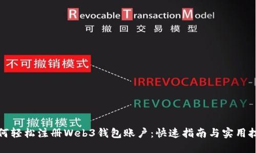如何轻松注册Web3钱包账户：快速指南与实用技巧